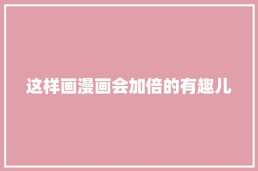 这样画漫画会加倍的有趣儿