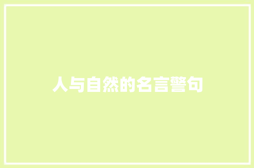 人与自然的名言警句