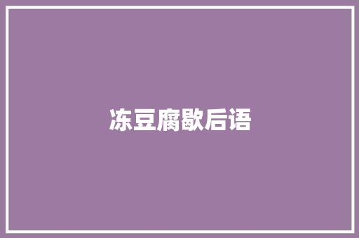 冻豆腐歇后语