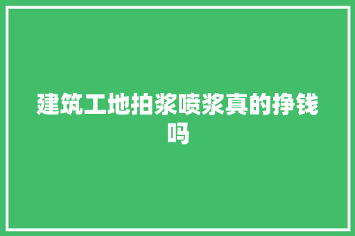 建筑工地拍浆喷浆真的挣钱吗