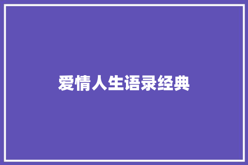 爱情人生语录经典