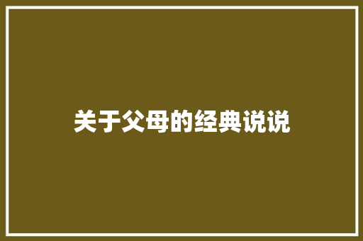 关于父母的经典说说