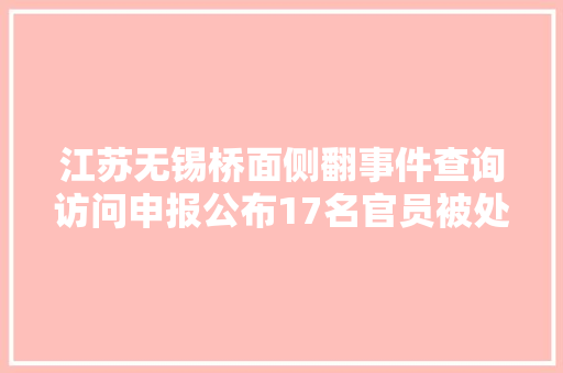 江苏无锡桥面侧翻事件查询访问申报公布17名官员被处理