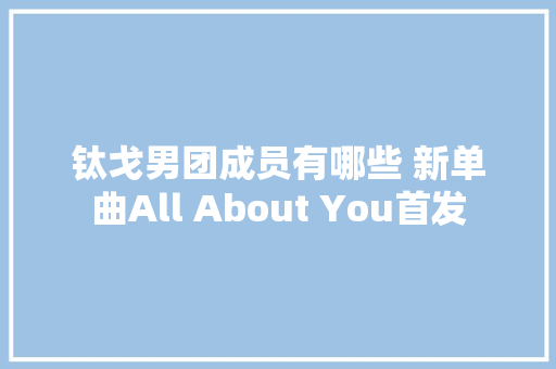 钛戈男团成员有哪些 新单曲All About You首发