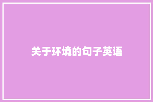 关于环境的句子英语