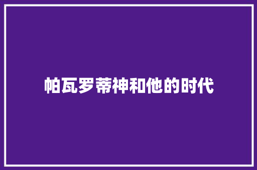 帕瓦罗蒂神和他的时代