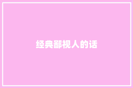 经典鄙视人的话