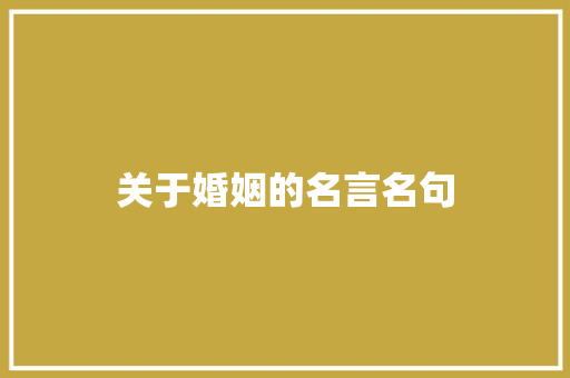 关于婚姻的名言名句