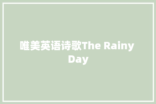 唯美英语诗歌The Rainy Day 休闲娱乐