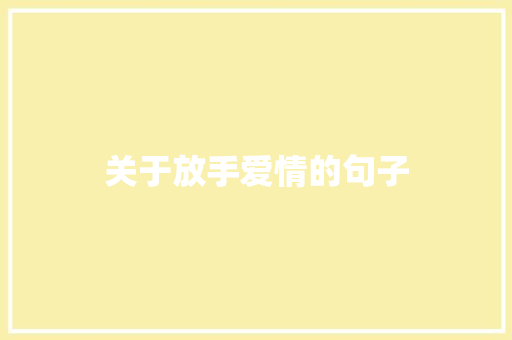 关于放手爱情的句子