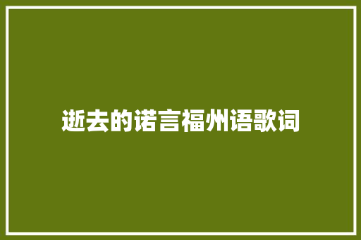 逝去的诺言福州语歌词