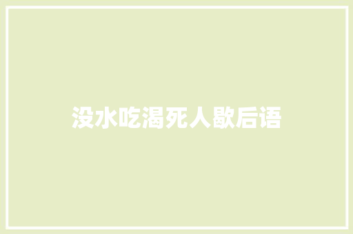没水吃渴死人歇后语