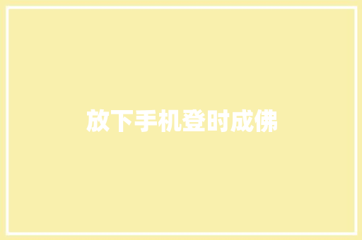 放下手机登时成佛