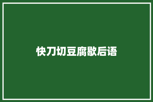 快刀切豆腐歇后语