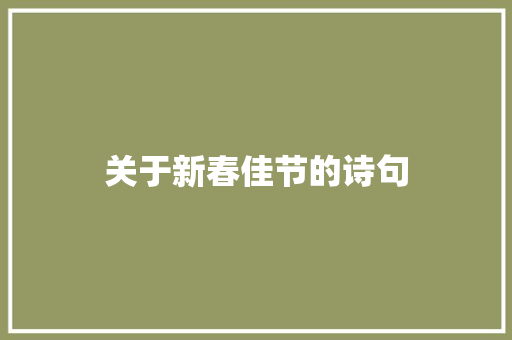 关于新春佳节的诗句