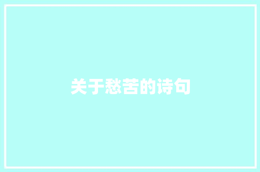 关于愁苦的诗句 知识百科