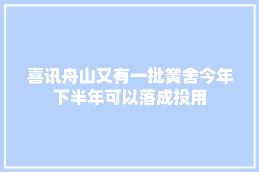 喜讯舟山又有一批黉舍今年下半年可以落成投用