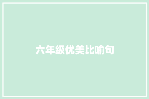 六年级优美比喻句