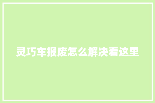 灵巧车报废怎么解决看这里