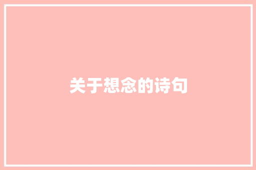 关于想念的诗句