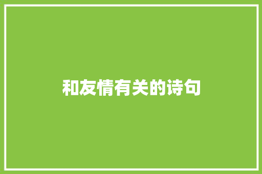 和友情有关的诗句