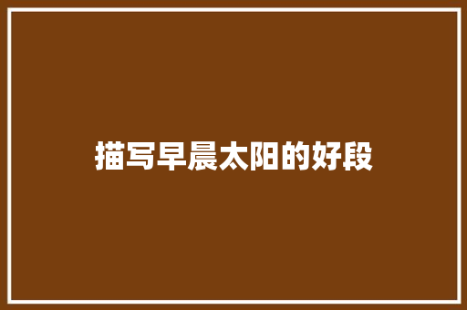 描写早晨太阳的好段