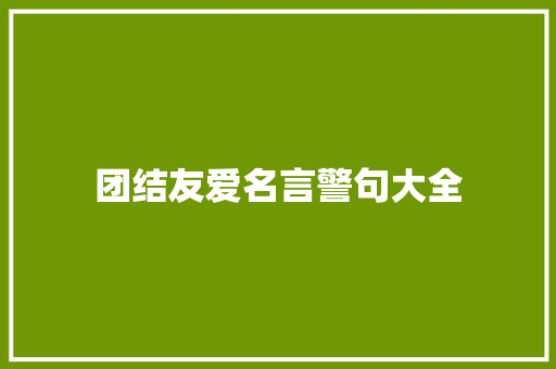 团结友爱名言警句大全