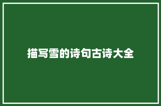 描写雪的诗句古诗大全