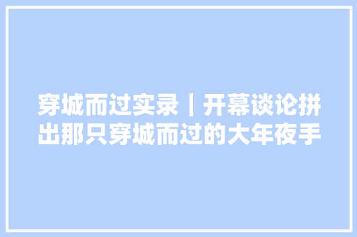 穿城而过实录｜开幕谈论拼出那只穿城而过的大年夜手