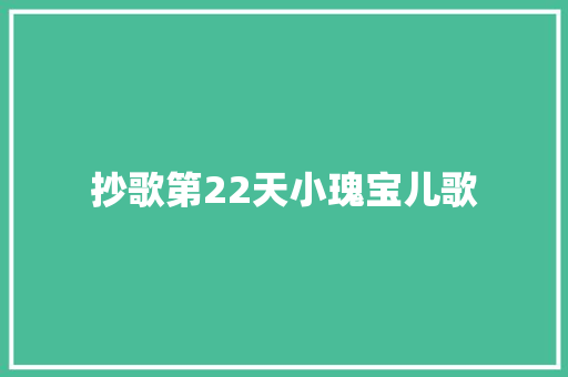 抄歌第22天小瑰宝儿歌