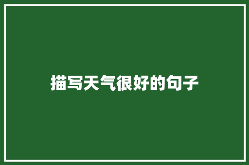 描写天气很好的句子
