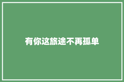 有你这旅途不再孤单