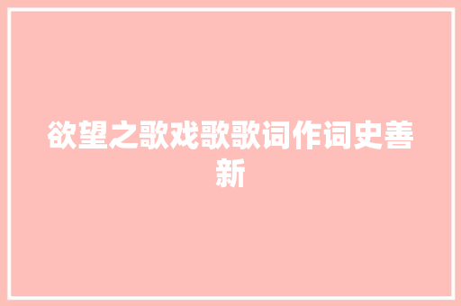 欲望之歌戏歌歌词作词史善新