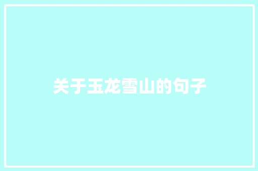 关于玉龙雪山的句子