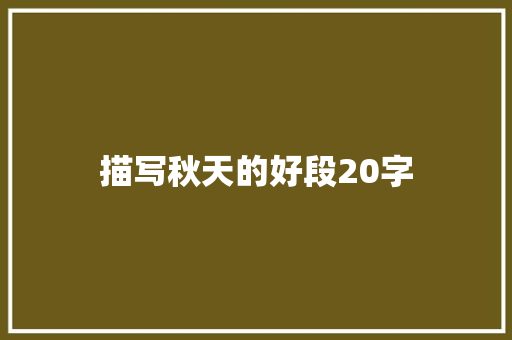 描写秋天的好段20字
