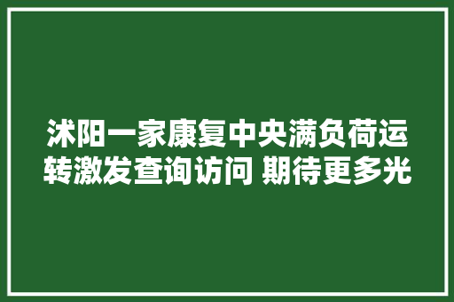 沭阳一家康复中央满负荷运转激发查询访问 期待更多光照亮来自星星的孩子