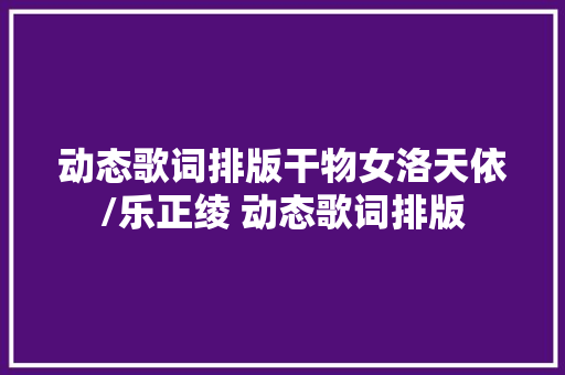 动态歌词排版干物女洛天依/乐正绫 动态歌词排版