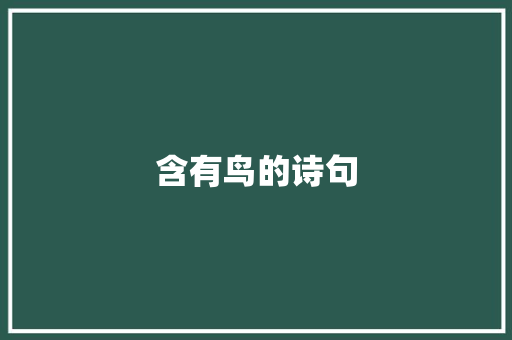 含有鸟的诗句