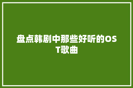 盘点韩剧中那些好听的OST歌曲
