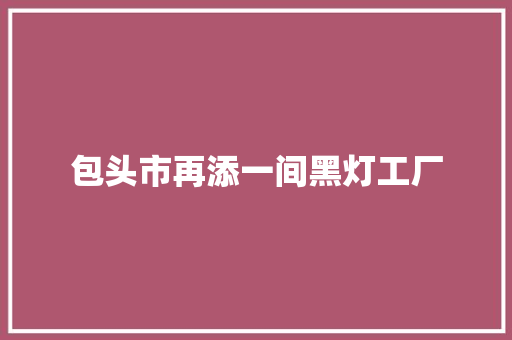 包头市再添一间黑灯工厂