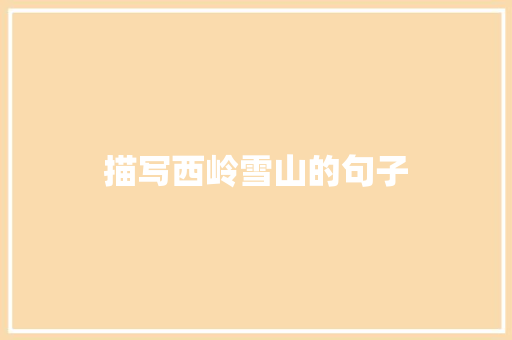 描写西岭雪山的句子