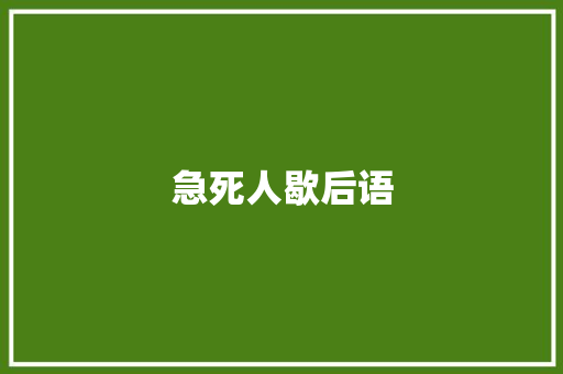 急死人歇后语