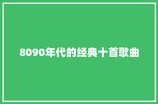 8090年代的经典十首歌曲