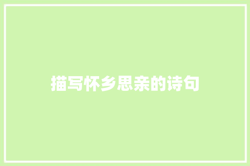 描写怀乡思亲的诗句