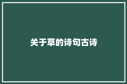 关于草的诗句古诗