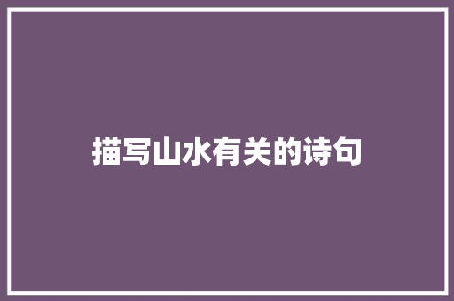 描写山水有关的诗句