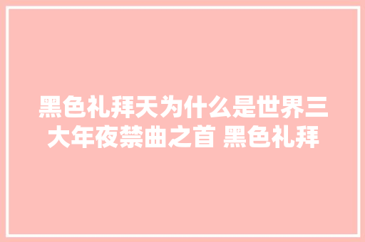 黑色礼拜天为什么是世界三大年夜禁曲之首 黑色礼拜天原版在哪听
