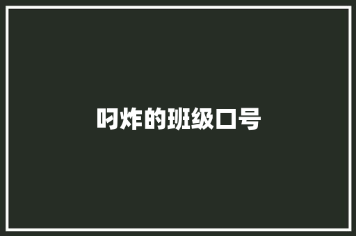 叼炸的班级口号 知识百科