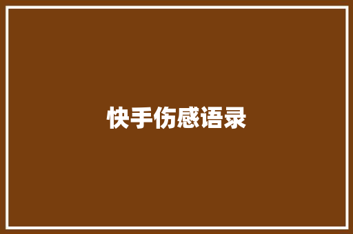 快手伤感语录
