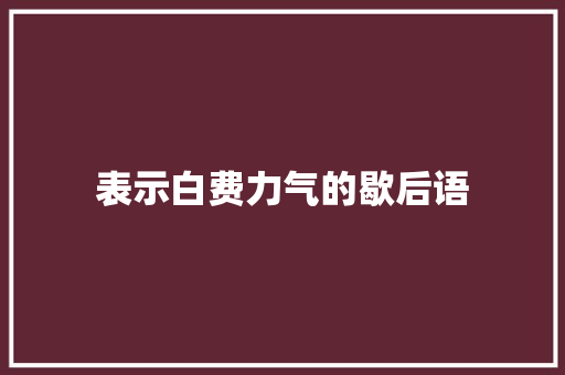 表示白费力气的歇后语